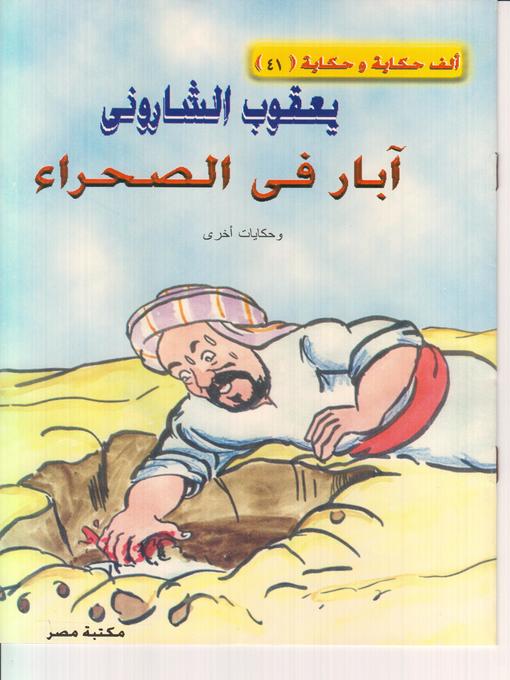 Cover of ابار في الصحراء